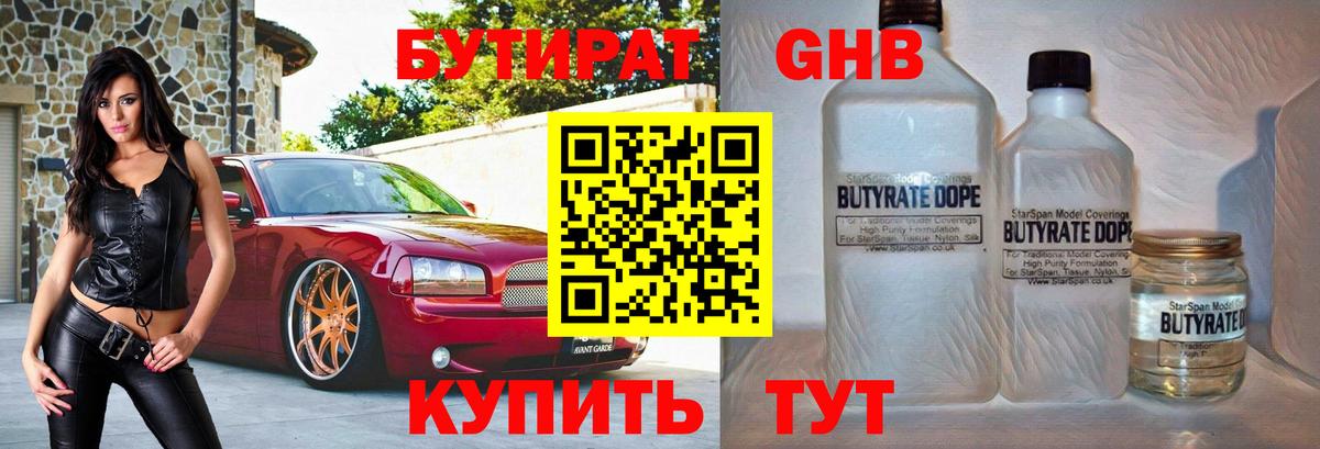 Бутират жидкий экстази Урус-Мартан